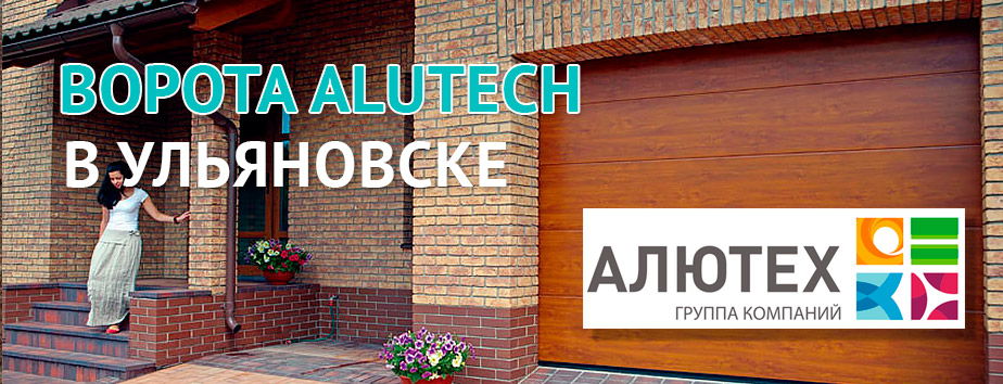 Ворота Алютех (Alutech) в Ульяновске: автоматические, распашные, откатные, гаражные